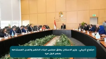 اجتماع تاريخي.. وزير الإسكان يطلق مجلس البناء الأخضر والمدن المستدامة بمصر لأول مرة